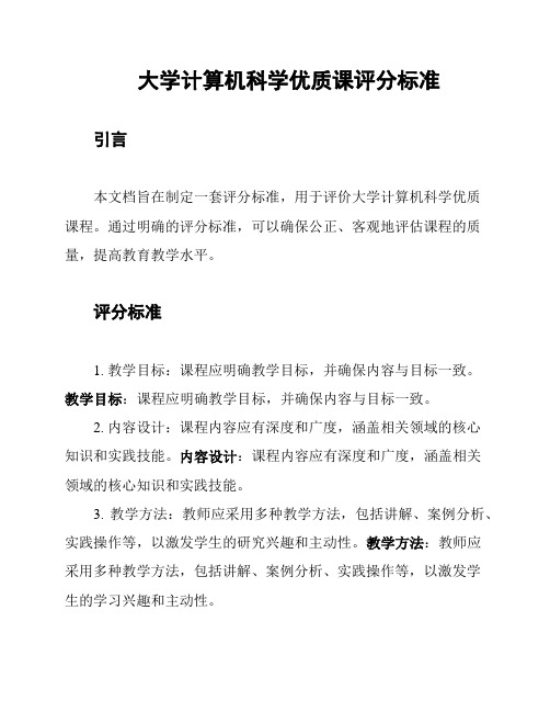 大学计算机科学优质课评分标准