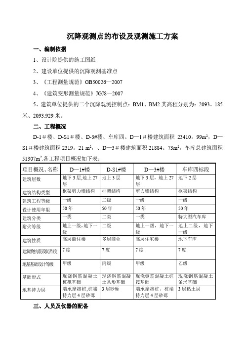 沉降观测点的布设及观测施工方案