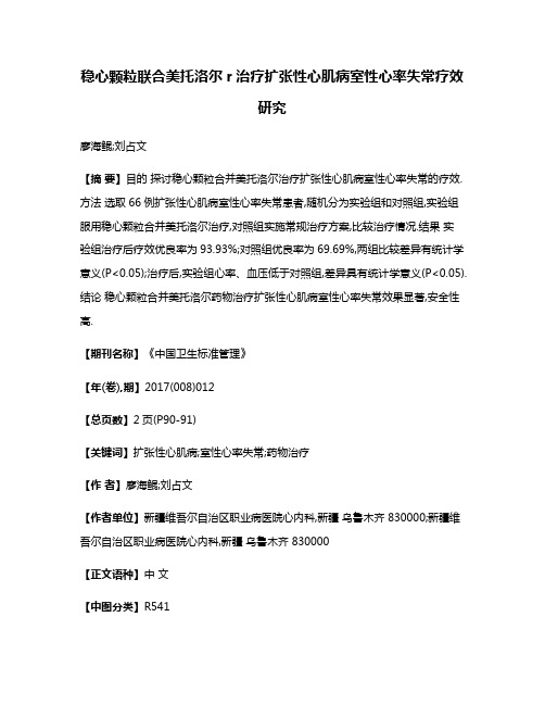 稳心颗粒联合美托洛尔r治疗扩张性心肌病室性心率失常疗效研究