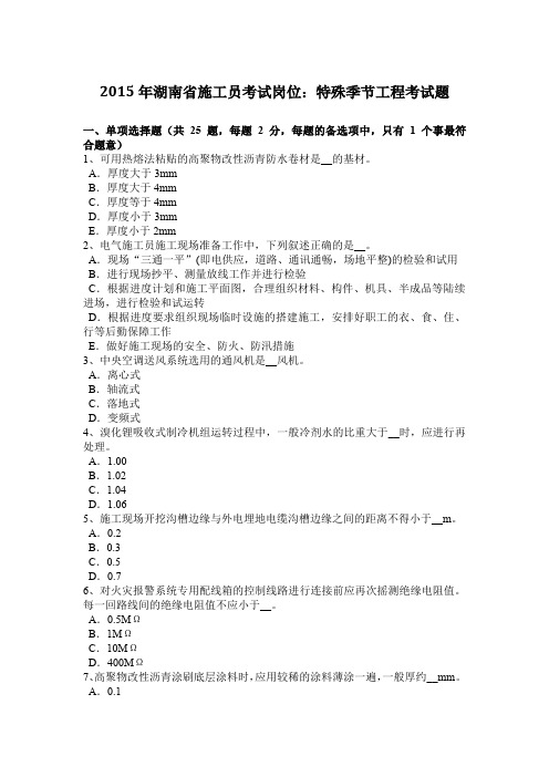 2015年湖南省施工员考试岗位：特殊季节工程考试题