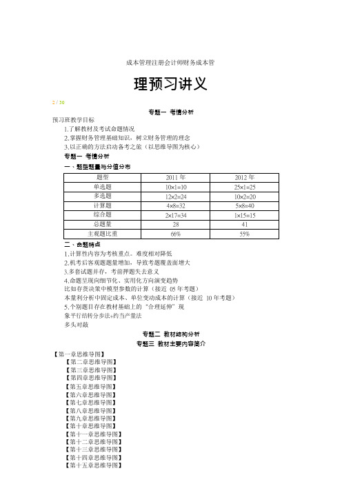 成本管理注册会计师财务成本管理预习讲义