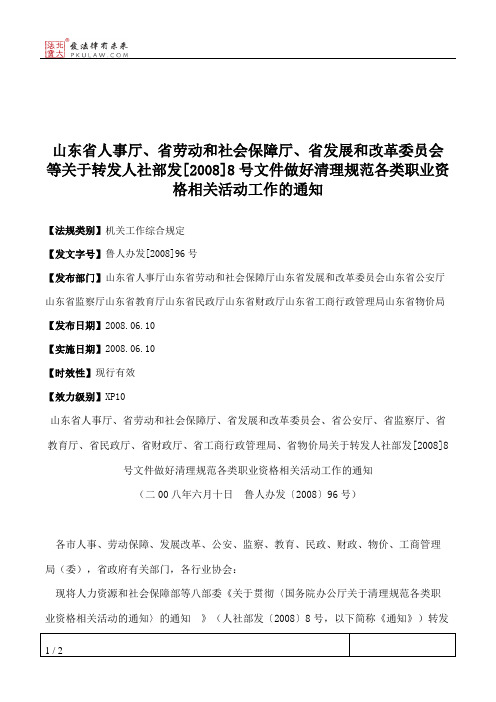 山东省人事厅、省劳动和社会保障厅、省发展和改革委员会等关于转