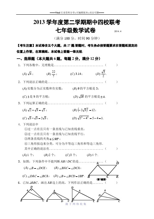 -2013学年第二学期期中考试七年级数学试卷(四校联考)