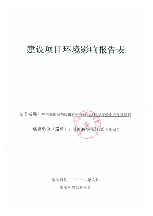 珠海润都制药股份有限公司二区研发实验中心建设项目环境影响报告表