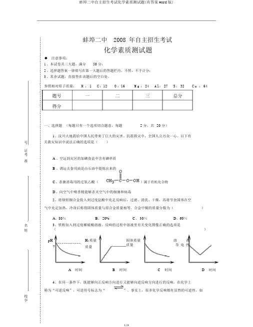 蚌埠二中自主招生考试化学素质测试题(有答案word版)