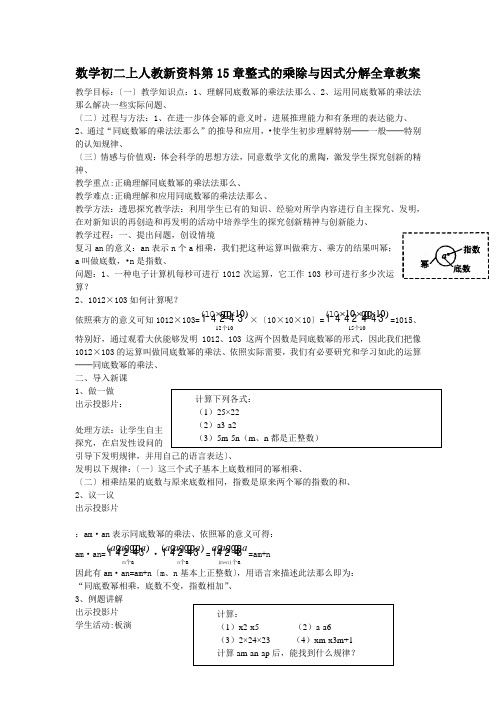 数学初二上人教新资料第15章整式的乘除与因式分解全章教案