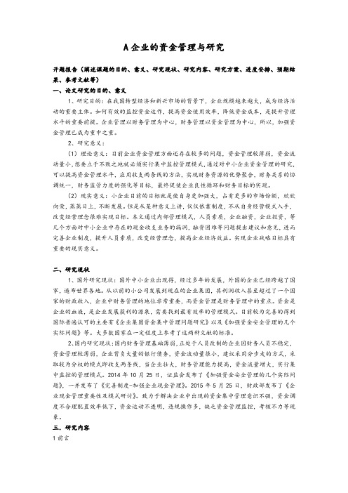 《企业资金管理研究开题报告(含提纲)》