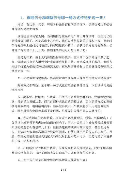 关于微波信号无线传输距离问题