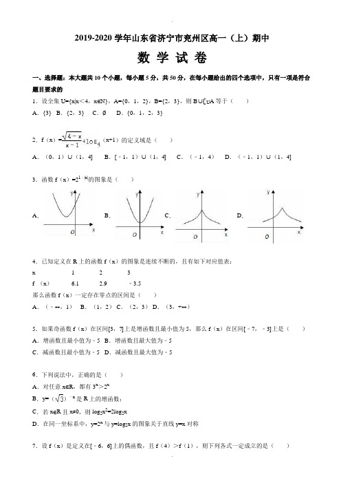 济宁市兖州区2019-2020学年高一上期中数学试卷(有答案)