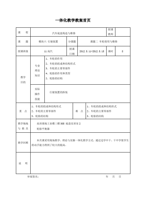 课题二 车轮使用与维修 一体化教学教案