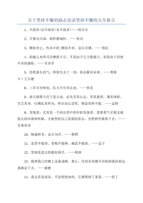 关于坚持不懈的励志语录坚持不懈的人生格言