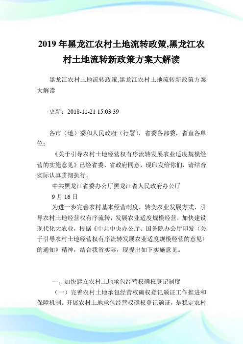 黑龙江农村土地流转政策,黑龙江农村土地流转新政策方案大解读.doc