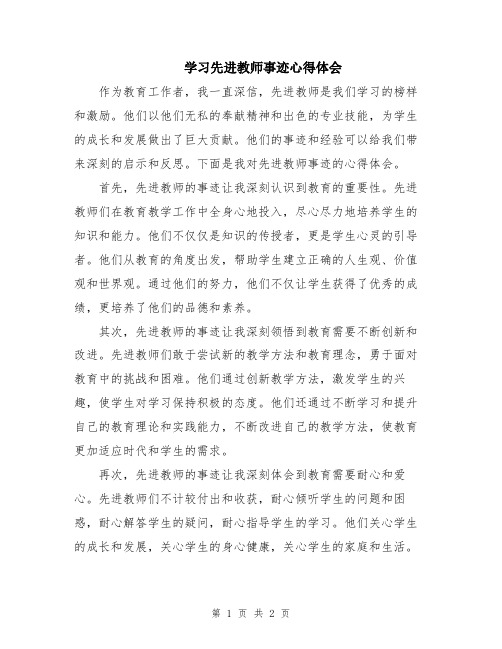 学习先进教师事迹心得体会