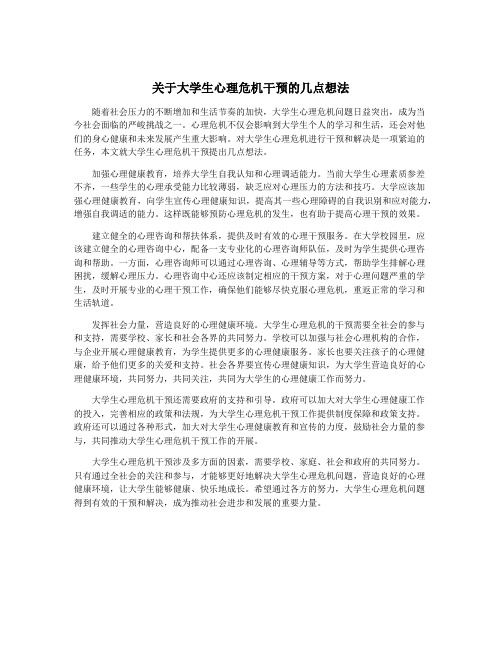 关于大学生心理危机干预的几点想法