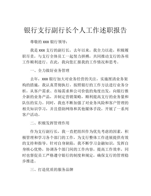 银行支行副行长个人工作述职报告