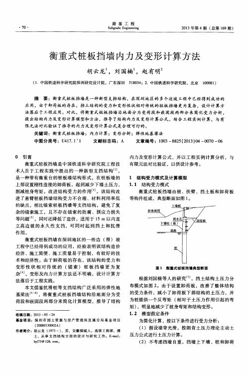 衡重式桩板挡墙内力及变形计算方法