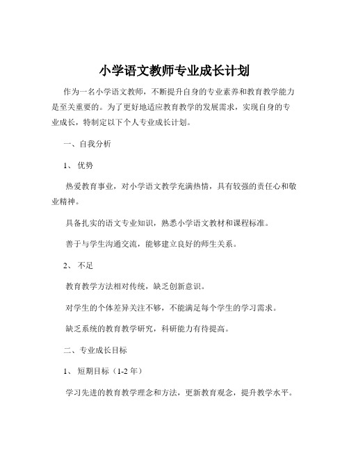 小学语文教师专业成长计划