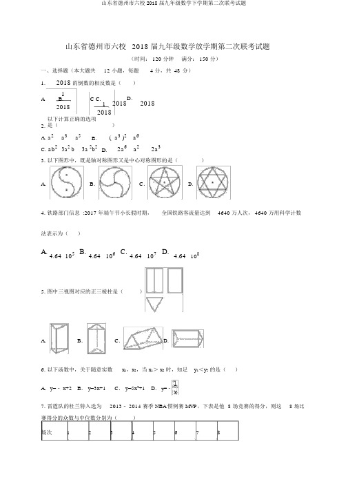 山东省德州市六校2018届九年级数学下学期第二次联考试题