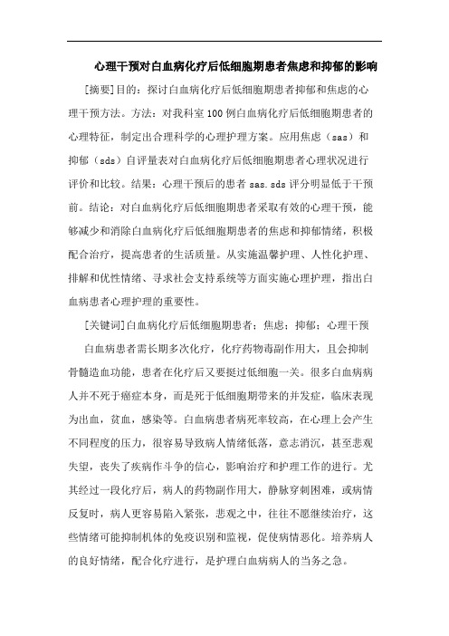 心理干预对白血病化疗后低细胞期患者焦虑和抑郁影响