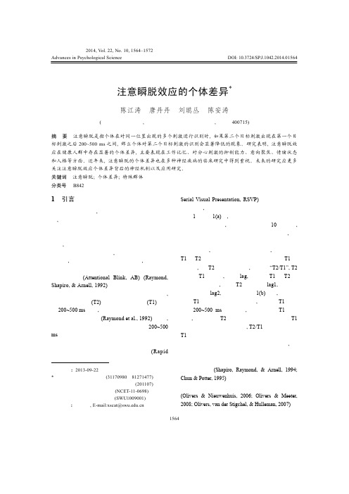 20141016注意瞬脱效应的个体差异