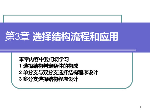 C语言程序设计第3章 选择结构流程和应用PPT课件