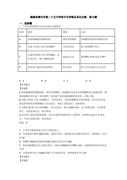 福建省莆田市第二十五中学高中化学硫及其化合物  练习题