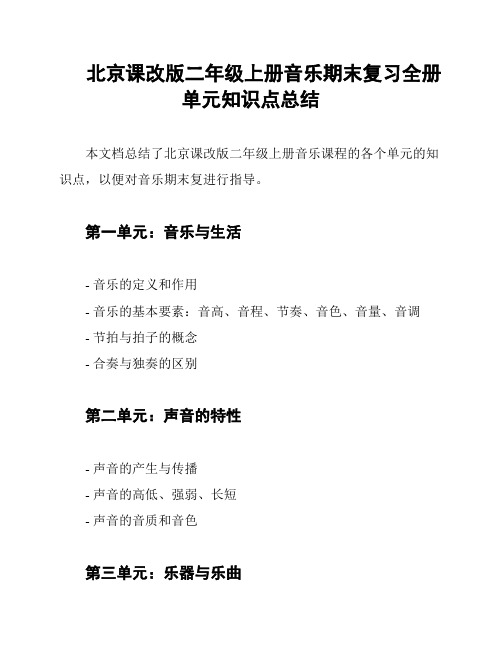 北京课改版二年级上册音乐期末复习全册单元知识点总结