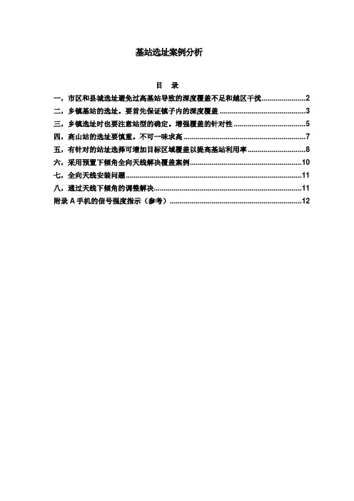 基站选址注意事项实例