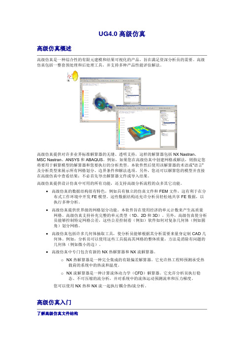 UG软件的高级仿真教程