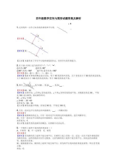 四年级数学空间与图形试题答案及解析
