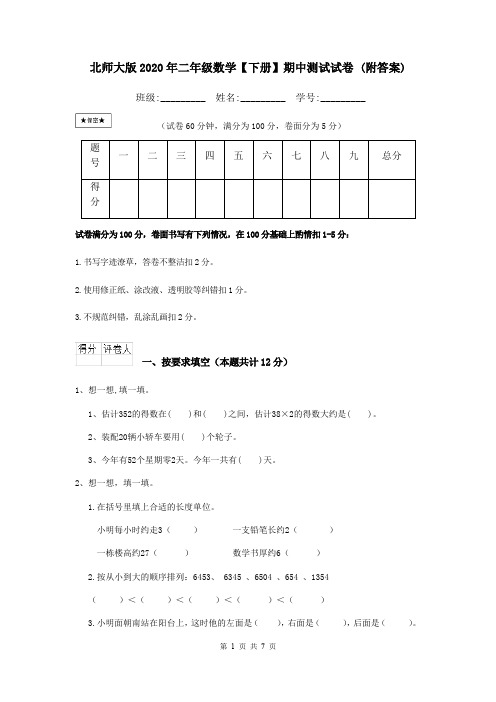 北师大版2020年二年级数学【下册】期中测试试卷 (附答案)