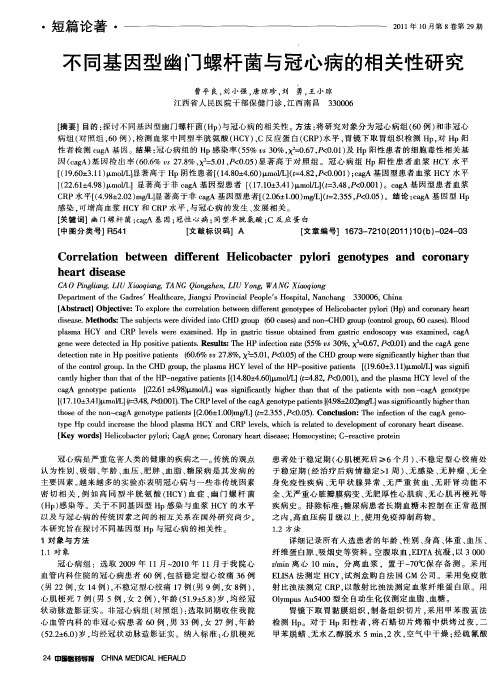 不同基因型幽门螺杆菌与冠心病的相关性研究