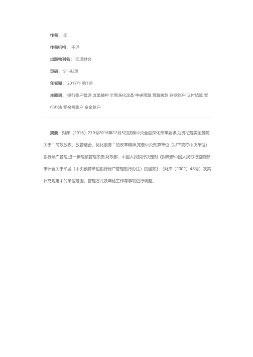 关于调整中央预算单位银行账户管理有关事项的通知