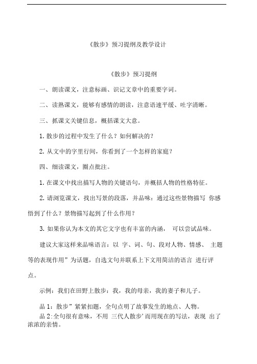 《散步》预习提纲及教学设计