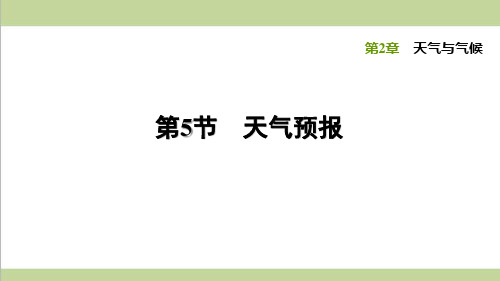 浙教版八年级上册科学 2.5 天气预报 课后习题重点练习课件