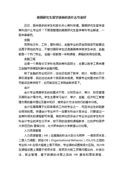 美国研究生留学读商科选什么专业好