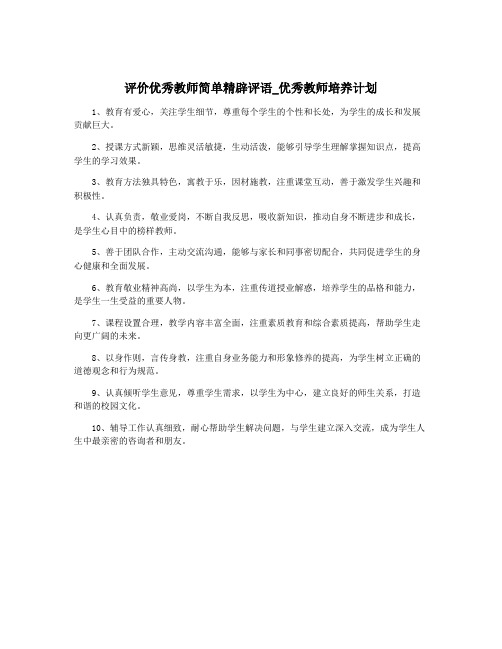 评价优秀教师简单精辟评语_优秀教师培养计划