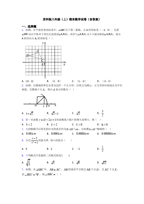 苏科版八年级(上)期末数学试卷(含答案)