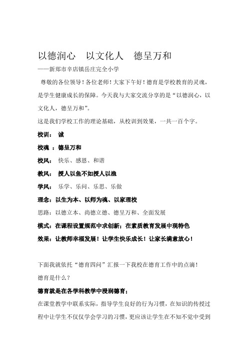 德育现场会汇报材料：以德润心--以文化人--德呈万和