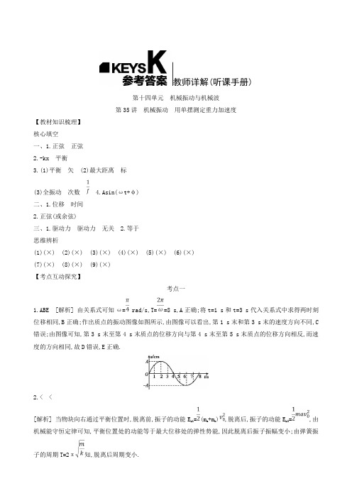 2019高考物理大一轮(江苏版)复习方案：听课详解 第14单元 机械振动与机械波