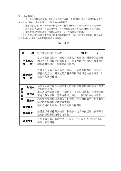 冀教版五年级上册 第一单元的教案