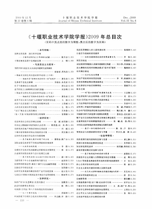 《十堰职业技术学院学报》2009年总目次