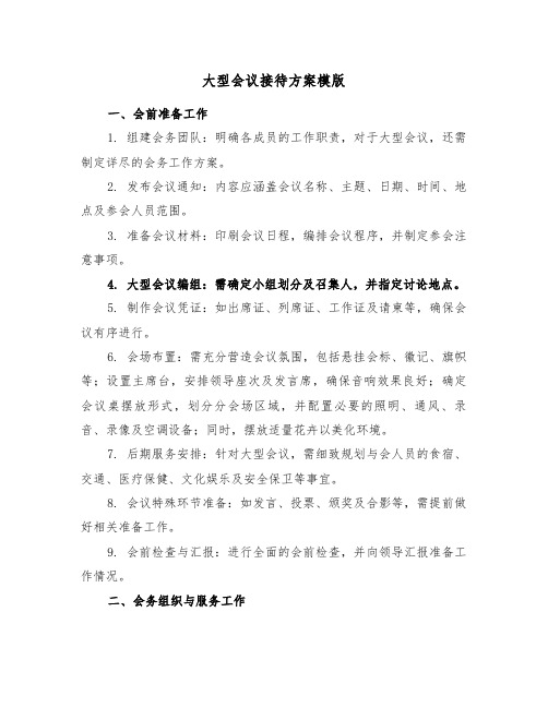 大型会议接待方案模版（二篇）