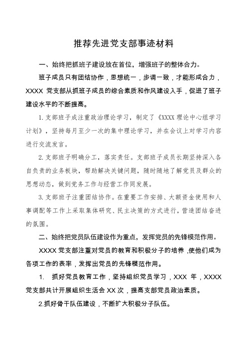 推荐先进党支部事迹材料