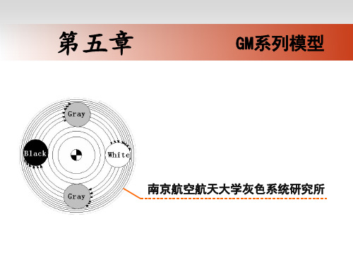 第五章--GM系列模型