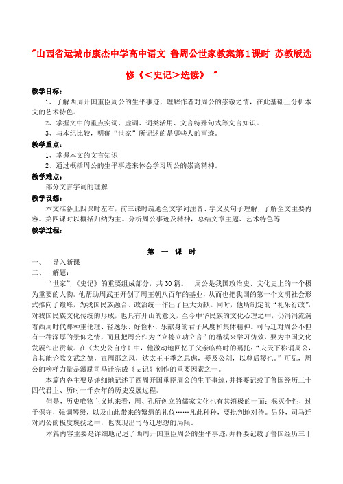 山西省运城市康杰中学高中语文 鲁周公世家教案第1课时 苏教版选修＜史记＞选读