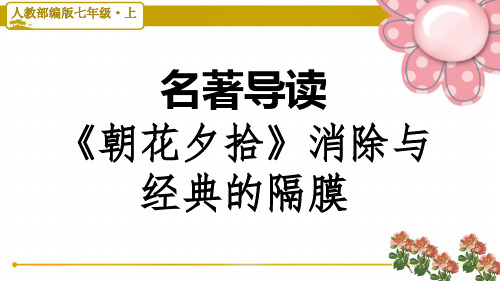 人教部编版七年级语文上册名著导读