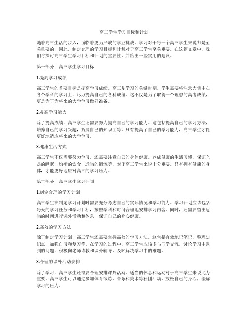 高三学生学习目标和计划