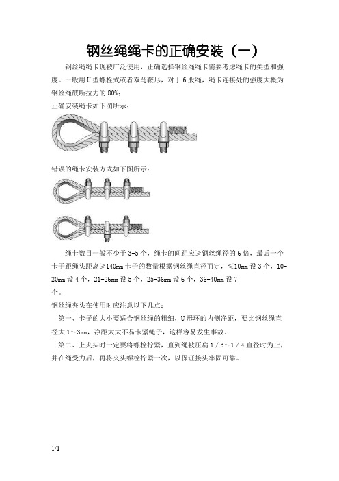 钢丝绳绳卡正确安装