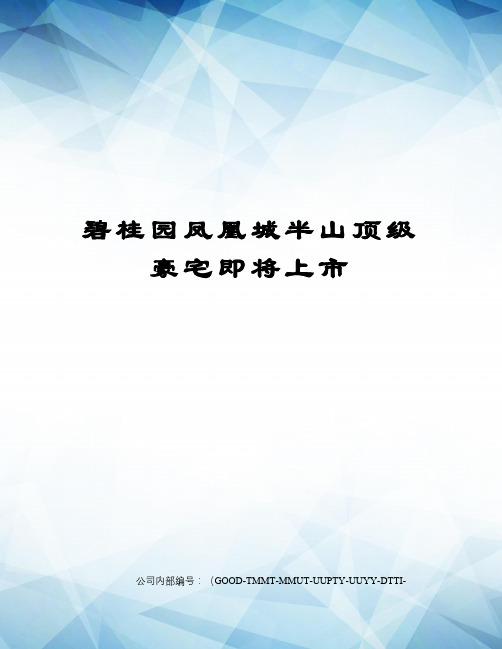 碧桂园凤凰城半山顶级豪宅即将上市精编版